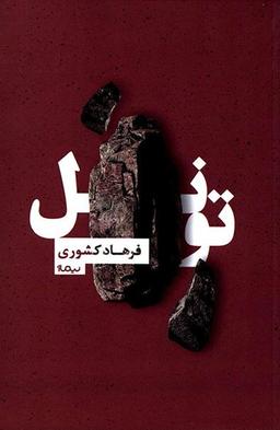 عکس تونل