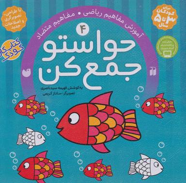عکس حواستو جمع کن: آموزش مفاهیم ریاضی، مفاهیم متضاد