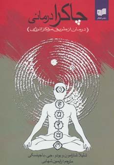 عکس چاکرادرمانی (درمان از طریق مراکز انرژی)