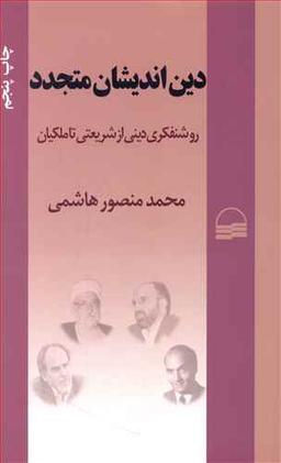 عکس دین‌اندیشان متجدد: روشنفکری دینی از شریعتی تا ملکیان