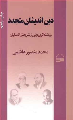 عکس دین‌اندیشان متجدد: روشنفکری دینی از شریعتی تا ملکیان