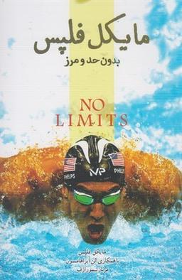 عکس مایکل فلپس