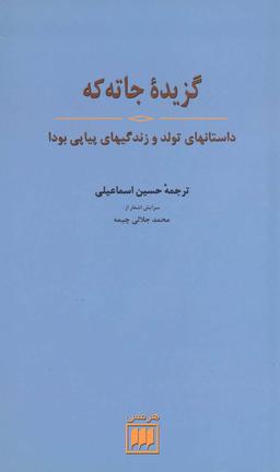 عکس گزیده جاته‌که: داستانهای تولد و زندگیهای پیاپی بودا