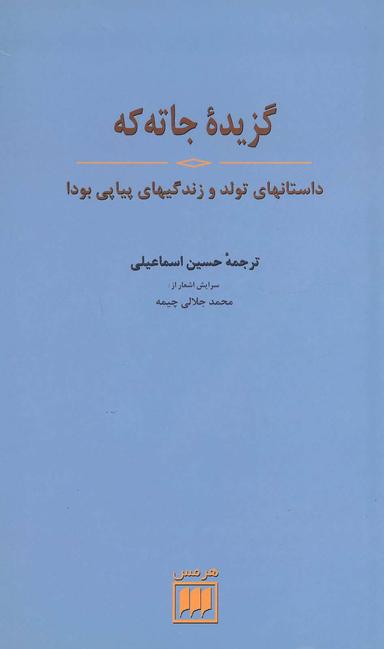 عکس گزیده جاته‌که: داستانهای تولد و زندگیهای پیاپی بودا