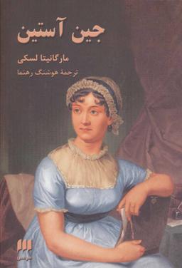 عکس جین آستین