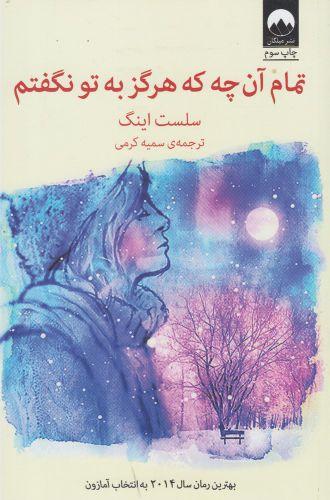 عکس تمام آن‌چه که هرگز به تو نگفتم