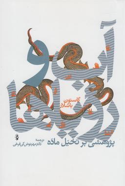 عکس آب و رویاها: پژوهشی بر تخیل ماده