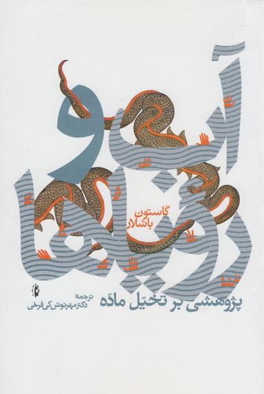 عکس آب و رویاها: پژوهشی بر تخیل ماده