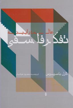 عکس راه‌هایی به تفکر فلسفی: درآمدی به مفاهیم بنیادین
