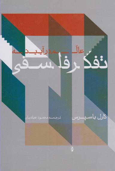 عکس راه‌هایی به تفکر فلسفی: درآمدی به مفاهیم بنیادین