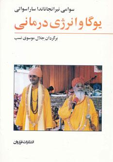 عکس یوگا و انرژی‌درمانی
