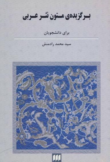 عکس برگزیدهٔ متون نثر عربی ادبی، عرفانی و تاریخی برای دانشجویان