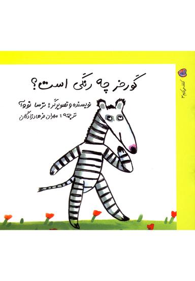 عکس گورخر چه رنگی است؟