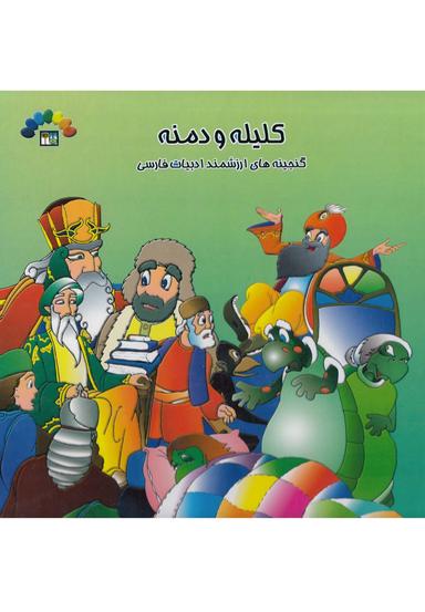 عکس کلیله و دمنه