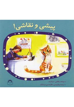 عکس پیشی و نقاشی