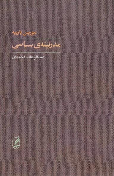 عکس مدرنیتهٔ سیاسی