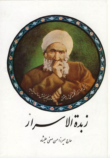 عکس زبده الاسرار