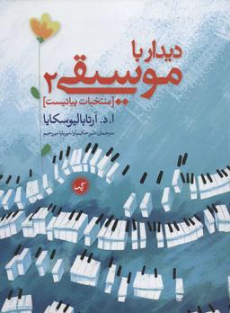 عکس دیدار با موسیقی ۲ (منتخبات پیانیست)