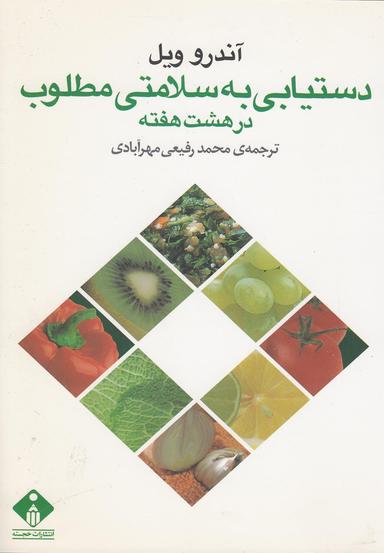 عکس دستیابی به سلامتی مطلوب در هشت هفته
