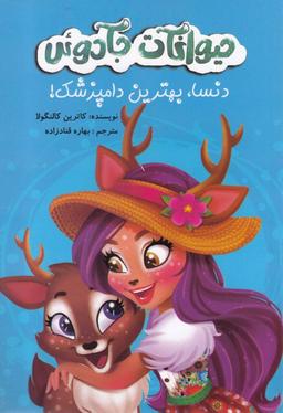 عکس دنسا، بهترین دامپزشک!
