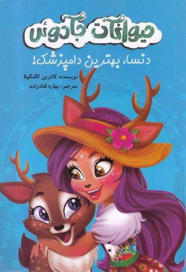 عکس دنسا، بهترین دامپزشک!
