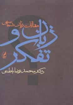 عکس زبان و تفکر (مجموعه مقالات زبان‌شناسی)