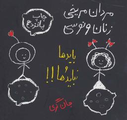 عکس مردان مریخی، زنان ونوسی: بایدها و نبایدها!