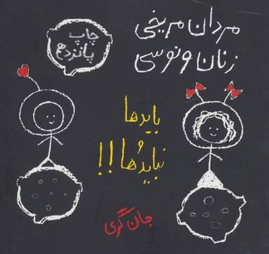 عکس مردان مریخی، زنان ونوسی: بایدها و نبایدها!