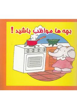 عکس بچه‌ها مواظب باشید