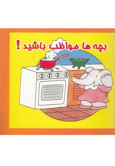 عکس بچه‌ها مواظب باشید