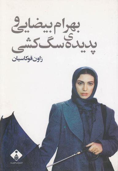 عکس بهرام بیضایی و پدیدهٔ سگ‌کشی