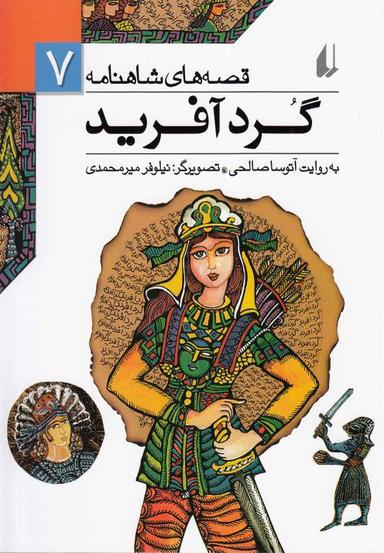 عکس گردآفرید