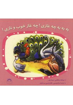 عکس به به به چه غازی! چه غاز خوب و نازی!