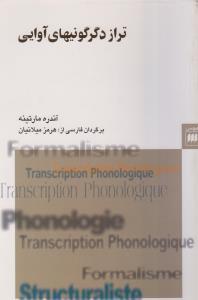 عکس تراز دگرگونیهای آوایی: جستاری در واجشناسی در زمانی