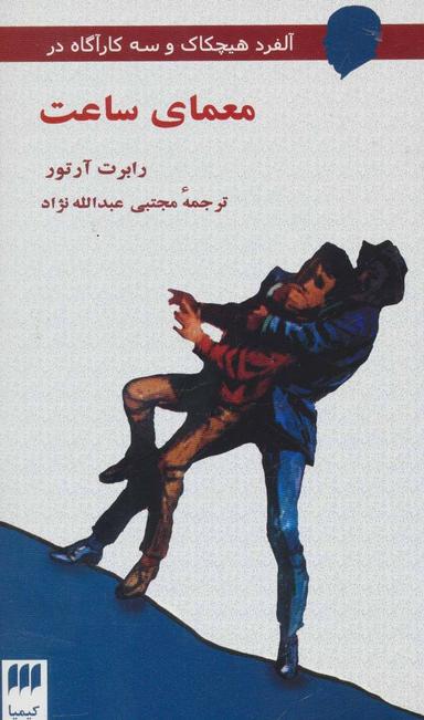 عکس آلفرد هیچکاک و سه کارآگاه در معمای ساعت