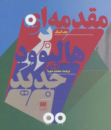 عکس مقدمه‌ای بر هالیوود جدید
