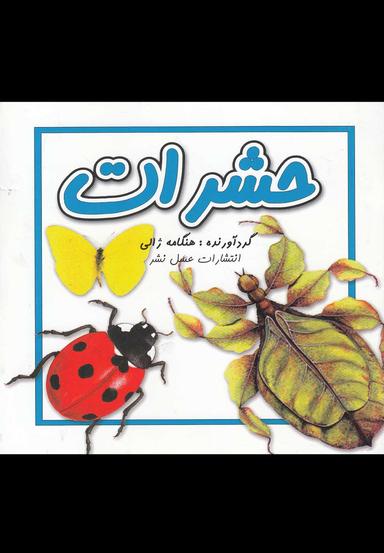 عکس حشرات