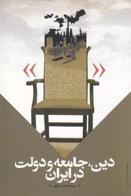 عکس دین، جامعه و دولت در ایران