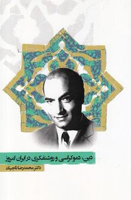 عکس دین، دموکراسی و روشنفکری در ایران امروز