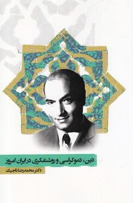 عکس دین، دموکراسی و روشنفکری در ایران امروز