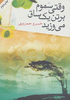 عکس وقتی سموم بر تن یک ساق می‌وزید
