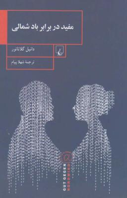 عکس مفید در برابر باد شمالی