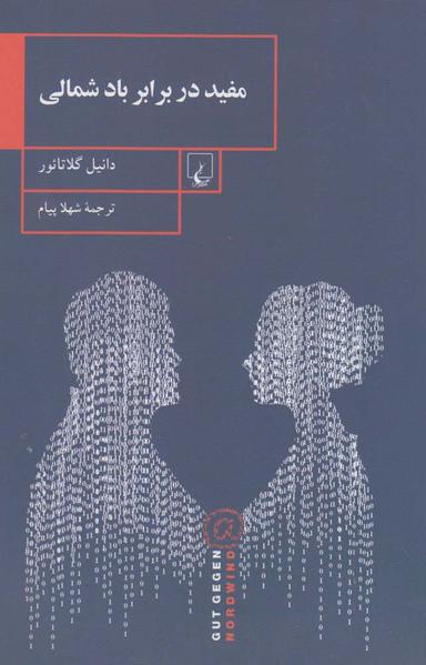 عکس مفید در برابر باد شمالی