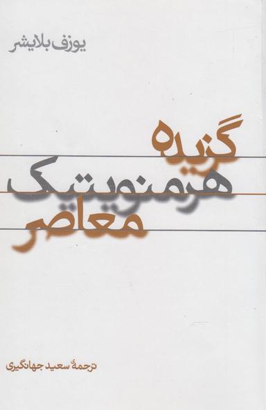 عکس گزیده هرمنویتیک معاصر