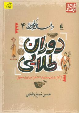 عکس دوران طلایی: از آغاز سلسلهٔ صفاریان تا تشکیل امپراتوری سلجوقی