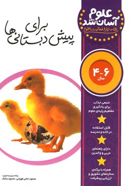 عکس علوم آسان شد: کتاب کار و فعالیت علوم برای پیش‌دبستانی‌ها