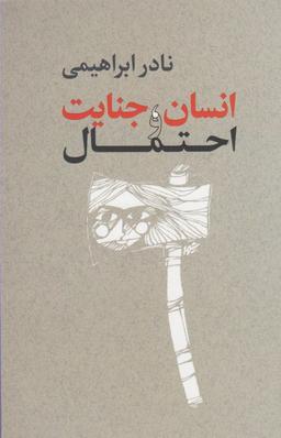 عکس انسان، جنایت و احتمال