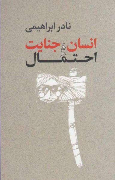 عکس انسان، جنایت و احتمال