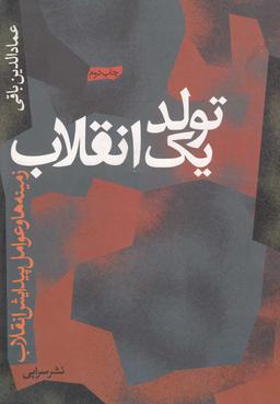 عکس تولد یک انقلاب (زمینه‌ها و عوامل پیدایش انقلاب ایران)