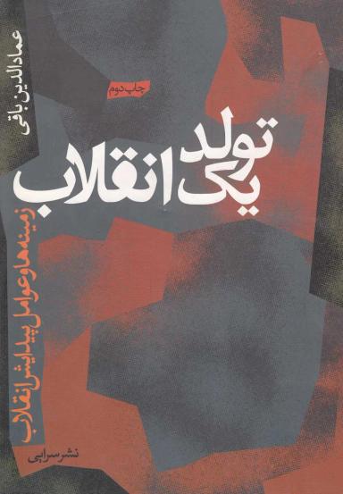 عکس تولد یک انقلاب (زمینه‌ها و عوامل پیدایش انقلاب ایران)
